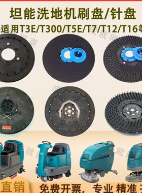 坦能T260 T3E T300 T5E T7 T12洗地机配件洗地刷盘毛刷针盘针座