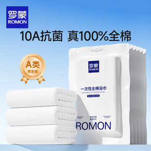 罗蒙100%全棉一次性浴巾A类加大加厚抗菌纯棉单独装毛巾酒店旅游