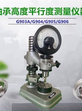 G903轴承测量仪器G903A/G904轴承高度平面行度比较检查检测仪表座