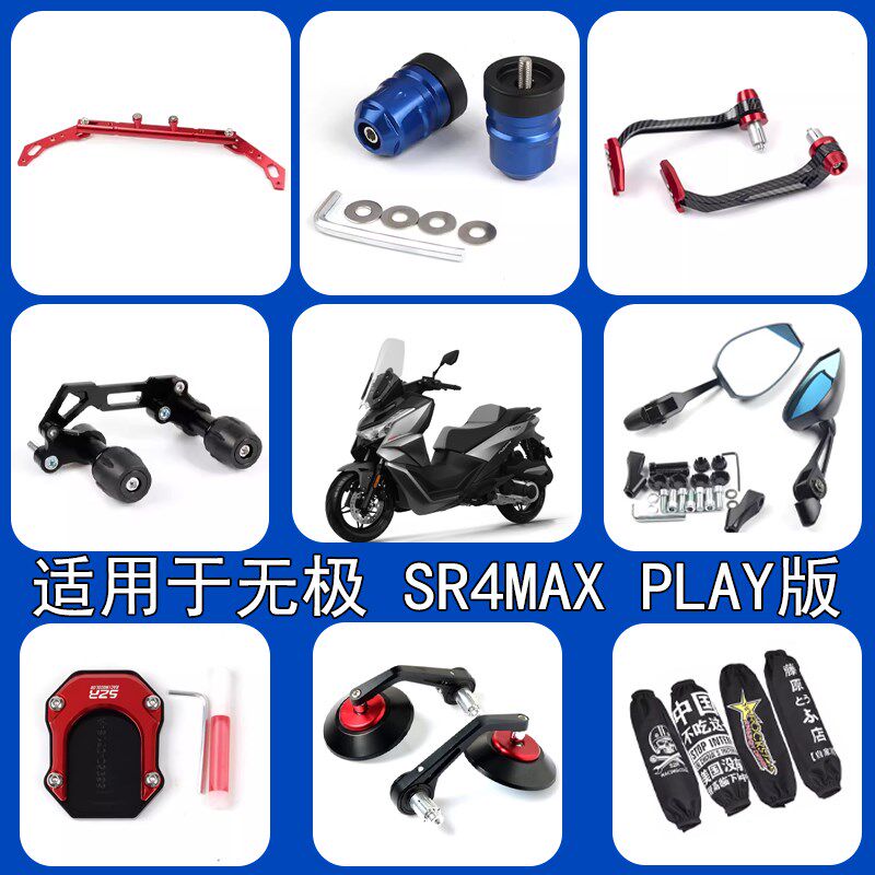 适用无极SR4MAX PLAY版改装大加强杆堵头牛角护弓防尘套脚撑配件