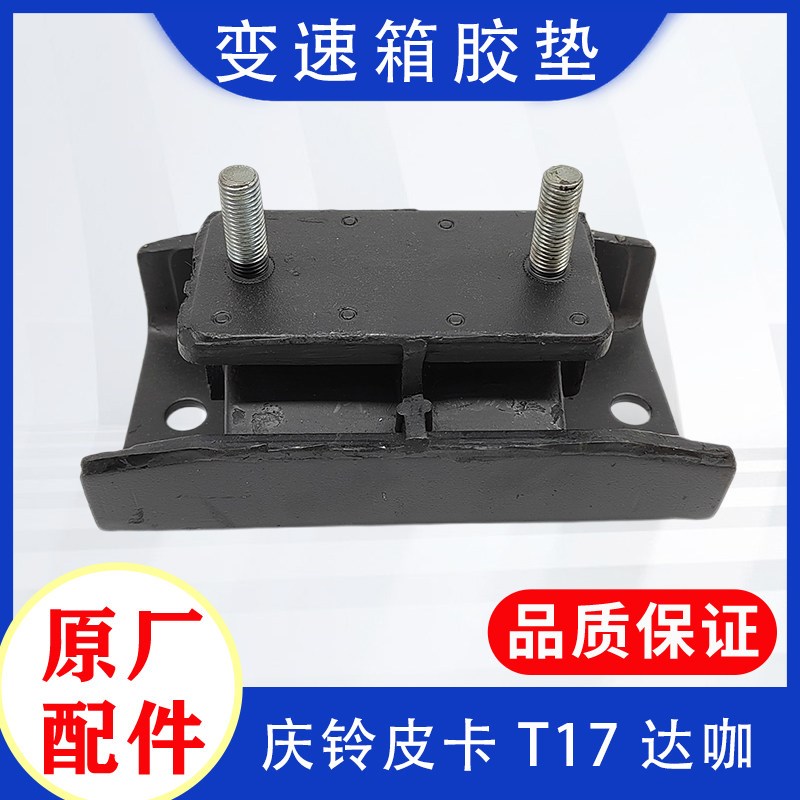五十铃庆铃皮卡 竞技者 T17 达咖 变速箱胶垫 波箱胶垫支架 原厂