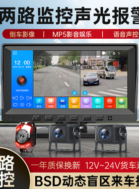货车行车记录仪BSD盲区声光报警二/四路监控12V24V倒车影像一体机