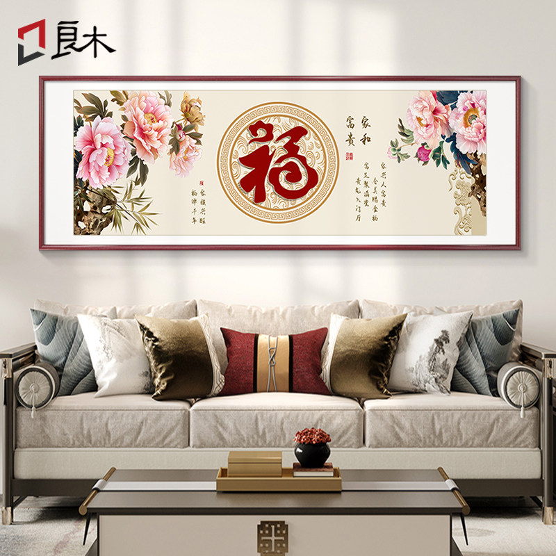 福字花开富贵客厅装饰画新中式沙发背景墙挂画牡丹花卧室床头壁画