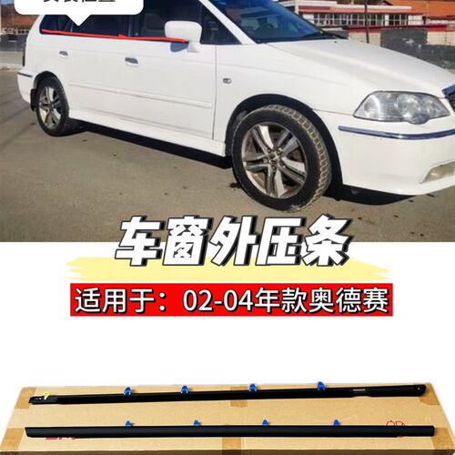 适用于02 03 04年老款奥德赛RA6车门玻璃外压条车窗防水密封胶条