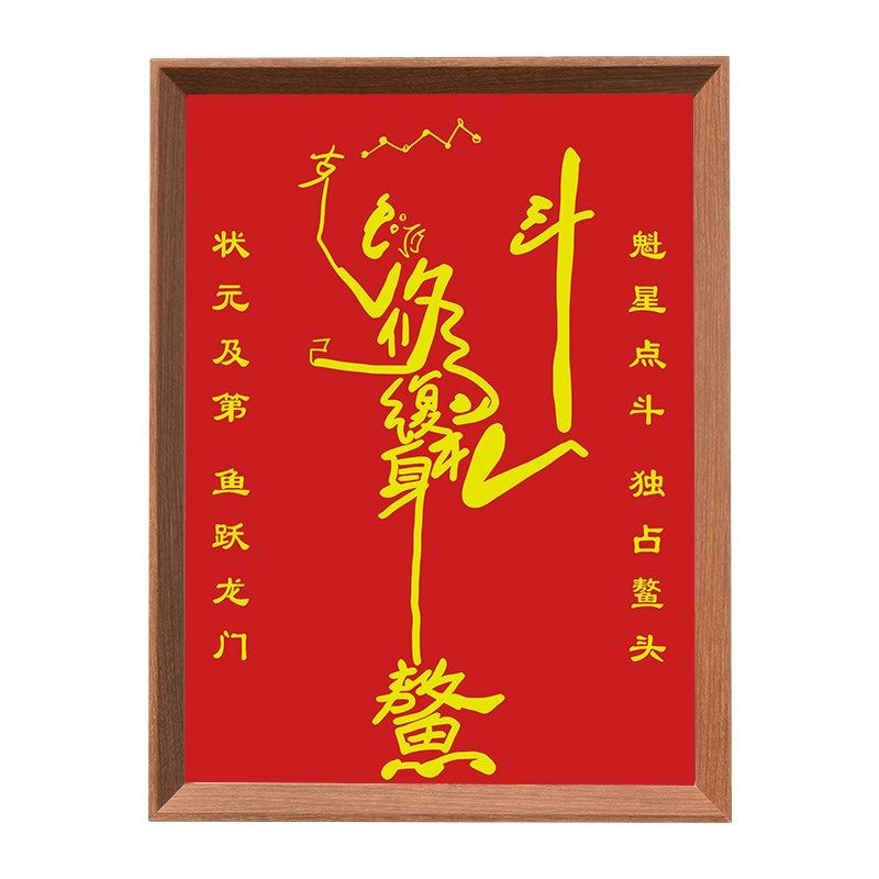 魁星点斗符挂画金榜题框文曲星魁书踢斗文昌塔摆件星房相名摆台画