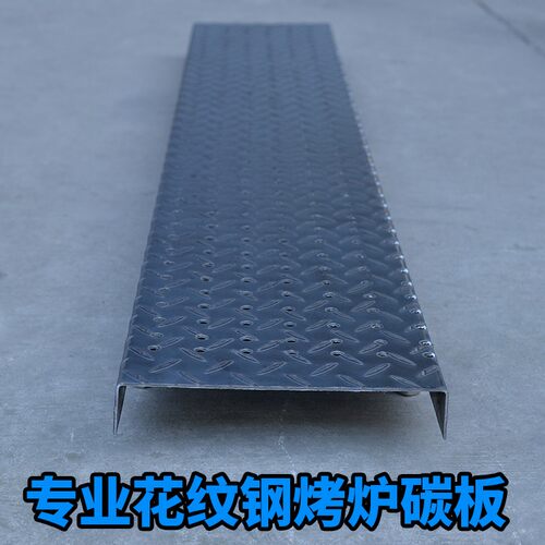 专业商用烧烤炉花纹钢碳板