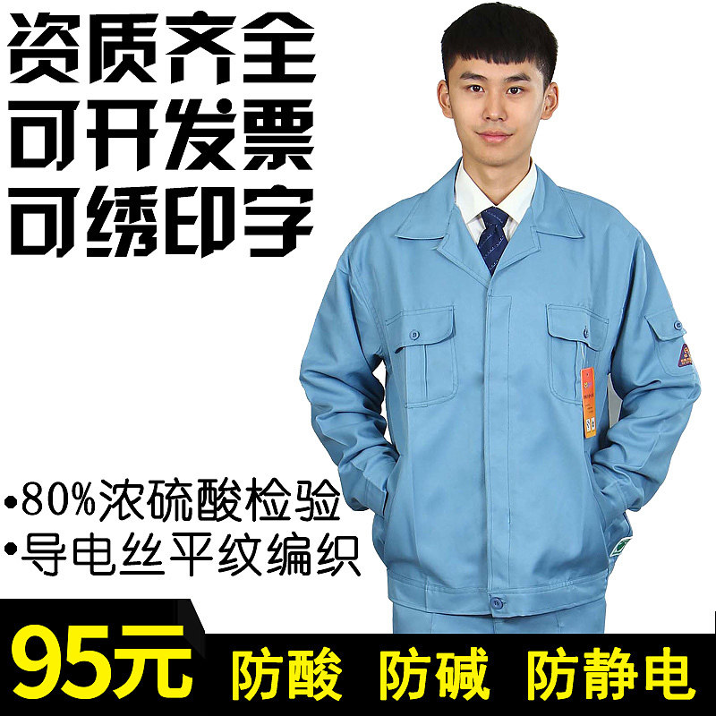 防夏碱防静电工作服酸季防酸工作服耐腐蚀厂工化工春秋工装