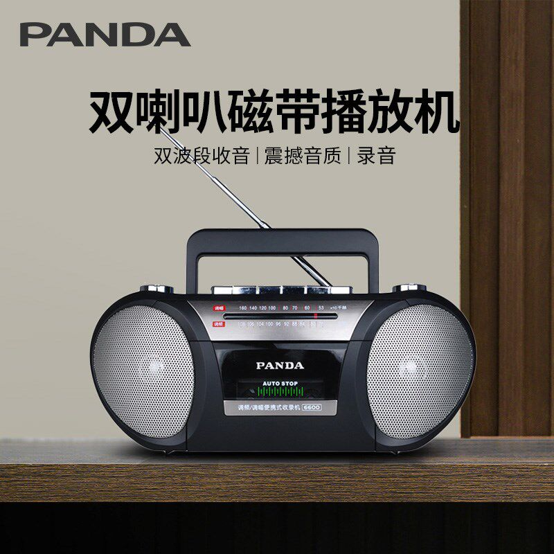 熊猫6600磁带播放机录器机老式怀放收录老款复播旧音卡带收音机