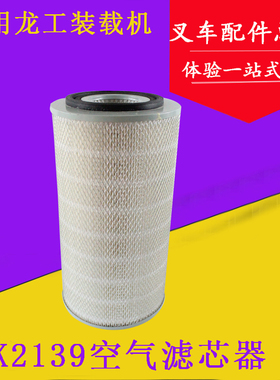 龙工临工30装载机 收割机空气滤芯器K2139 潍柴道依茨高39 直径21
