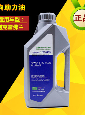适配别克凯越景程新赛欧科鲁兹乐风 助力泵油方向机油动力转向液
