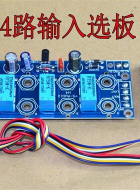4频音路输入选择板 适合各种功放板选取 用可配本店JC-2主机壳用