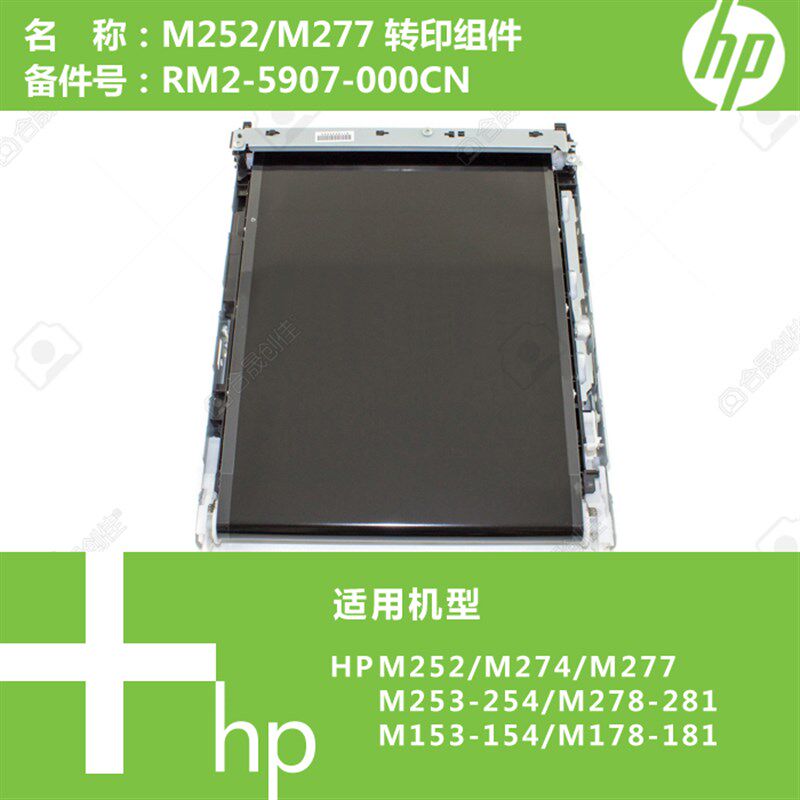 惠2HP原装M2528M274/M普77/M154/M2/1打印机转印组件RM2-5907