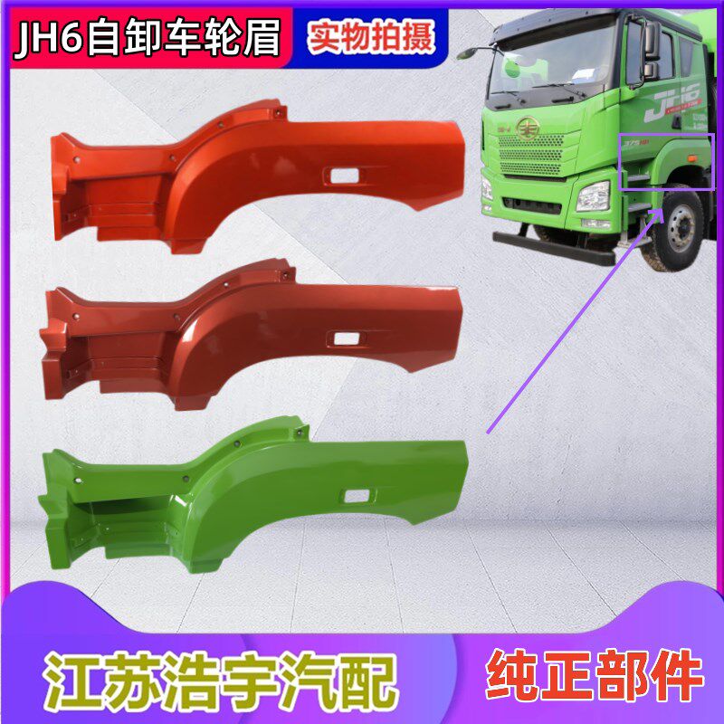 适用解放JH6轮眉jh6自卸车叶子板总成轮罩脚踏护罩渣土工程车一汽