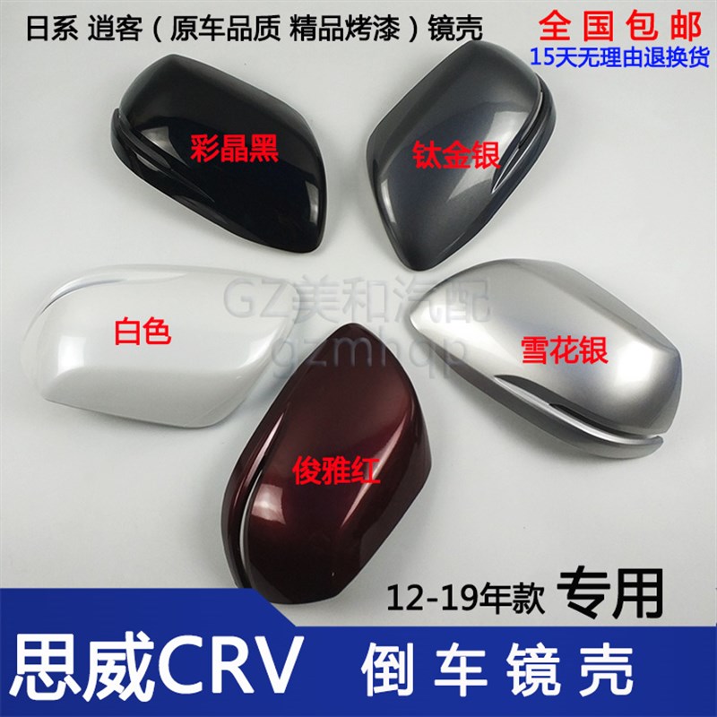 适用于CRV反光镜壳12-19款左边右边倒车镜灯罩后视镜盖观后镜外壳