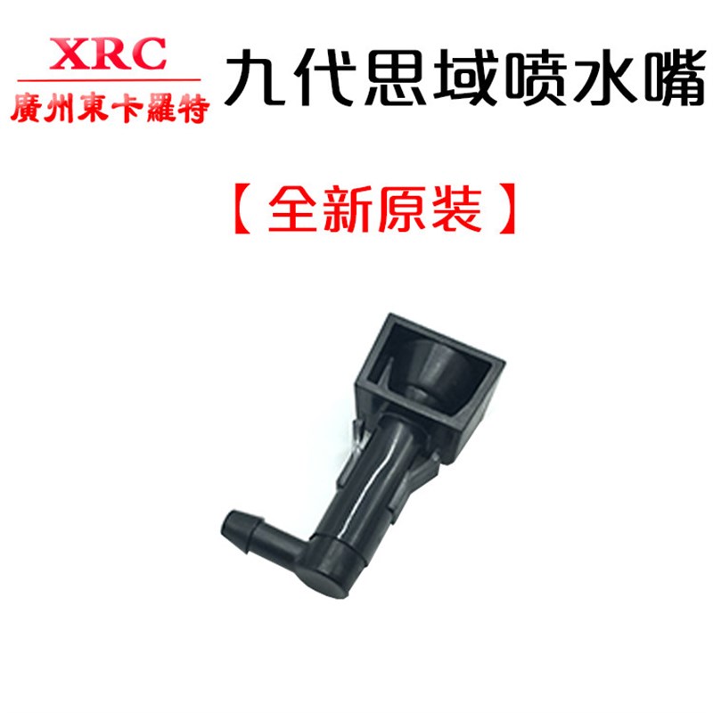 适用于12 13 14 15款九代思域雨刮雾状喷水嘴 前档玻璃喷水头原厂