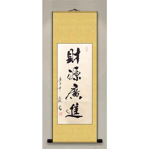 财源广进竖幅书画书法房品装饰挂书真迹手写客厅办公室画作定制代