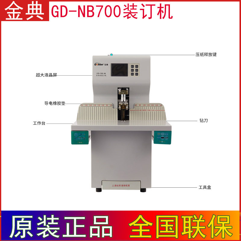 金典GD-NB700全自动档案财务凭证装订机 70mm超厚装订机 独特打孔