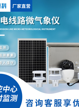 智慧电力微气象监测站输电线路气象站气象监测系统变电站微气象仪