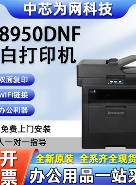 联想M8950DNF 黑白激光多功能一体机A4 自动双面打印/复印/扫描