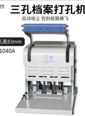 道顿DC-1040A三孔电动档案装订机83mm孔距可调打孔机档案宗卷装订