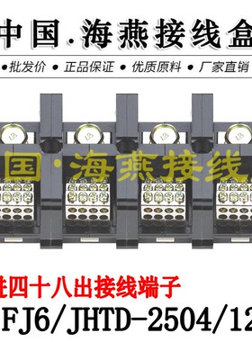 海燕FJ6/JHTD-2504/12 四进四十八出接线端子 大电流分线端子250A