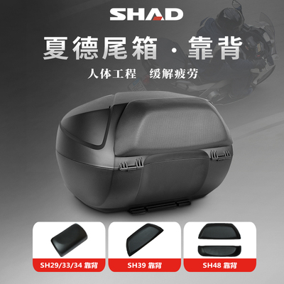 SHAD夏德尾箱靠背摩托车后备箱靠垫支架SH29/33/39/45/48后背垫
