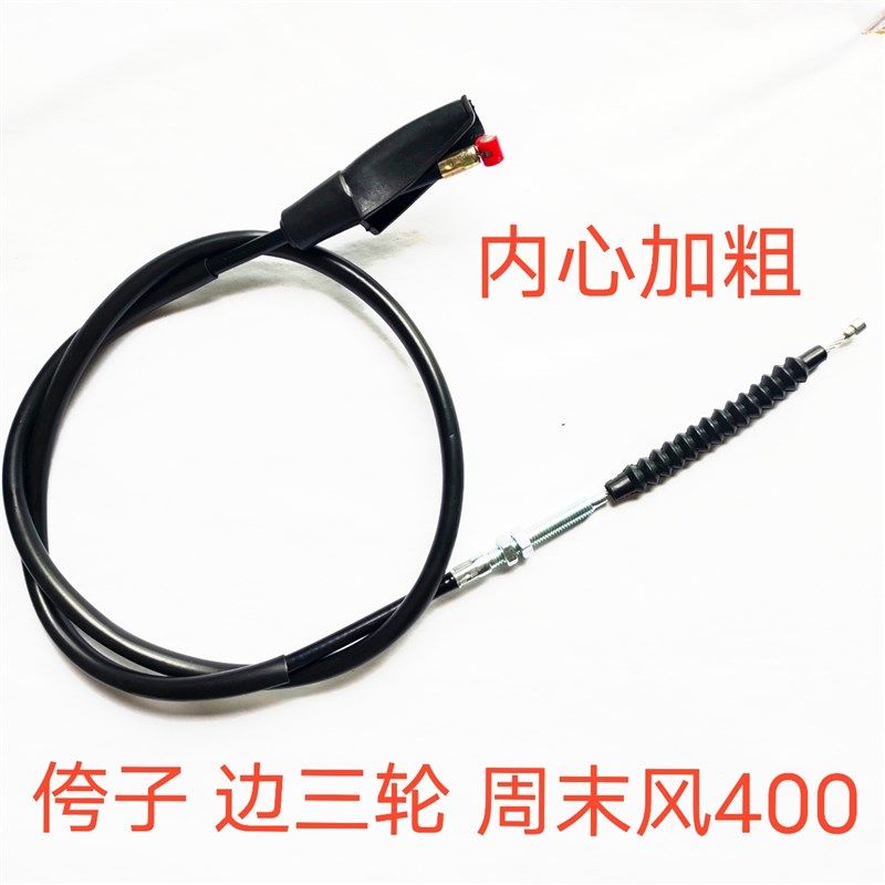 适用于鑫源摩末风XY400B边三轮周托车侉子车复古偏三轮离合线配件