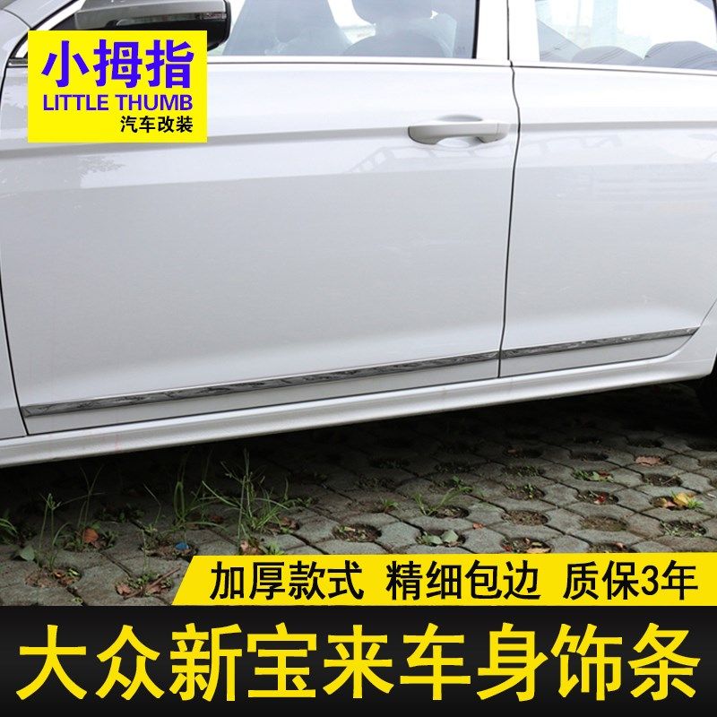 专用21 23 24款新宝来车身亮条20款宝来传奇车门边条防擦条装饰条