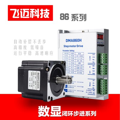 飞迈86开5数显步进电机套装4.5n8.6n12n+DMA8环H闭环数显驱动器