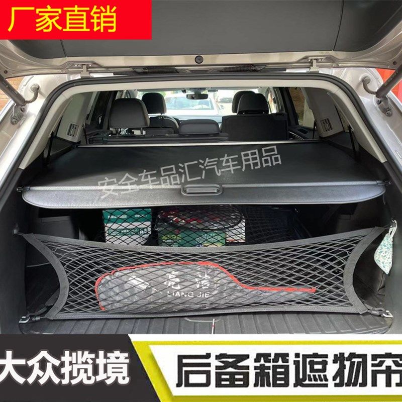 适用于大众揽境后备箱遮物帘 行李箱网兜 立网兜 揽境改装装饰品