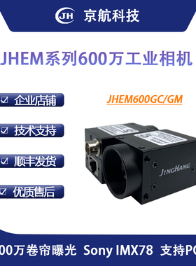 京航千兆网接口工业相机支持POE/GigEVision协议600万高清摄像头