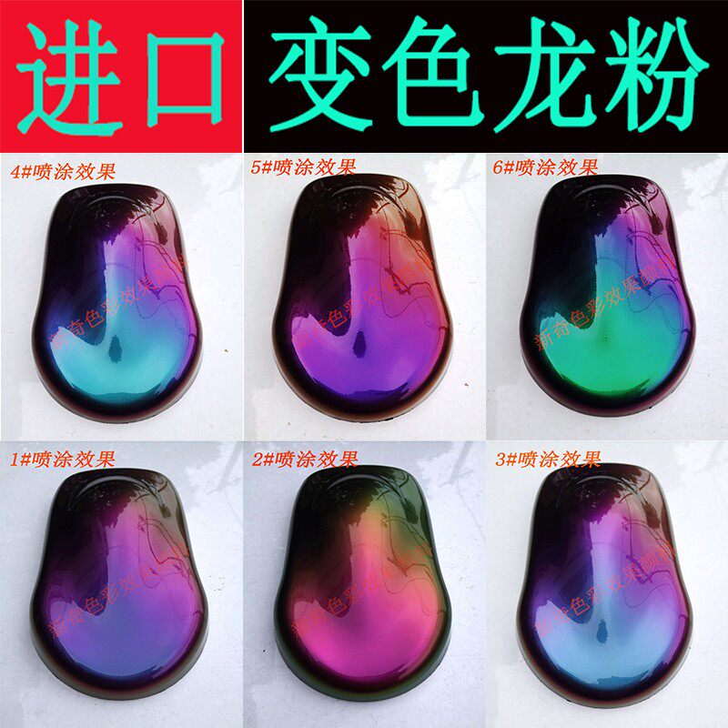 进口新镜超级变色龙调珠粉汽车改色变色龙漆美甲魔款粉油漆珍色粉
