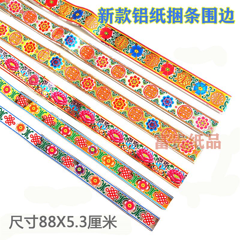 潮汕纸扎用品配件 贴纸 铝纸花边 纸扎铝纸金银寿条 铝膜捆条围边