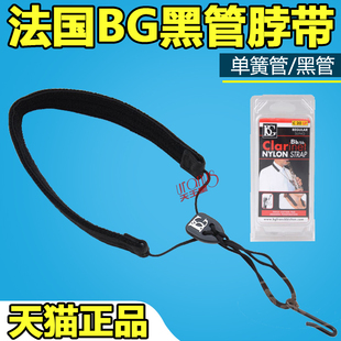BG单簧管背带双簧管黑管背带单簧管脖带单簧管吊带C20LP