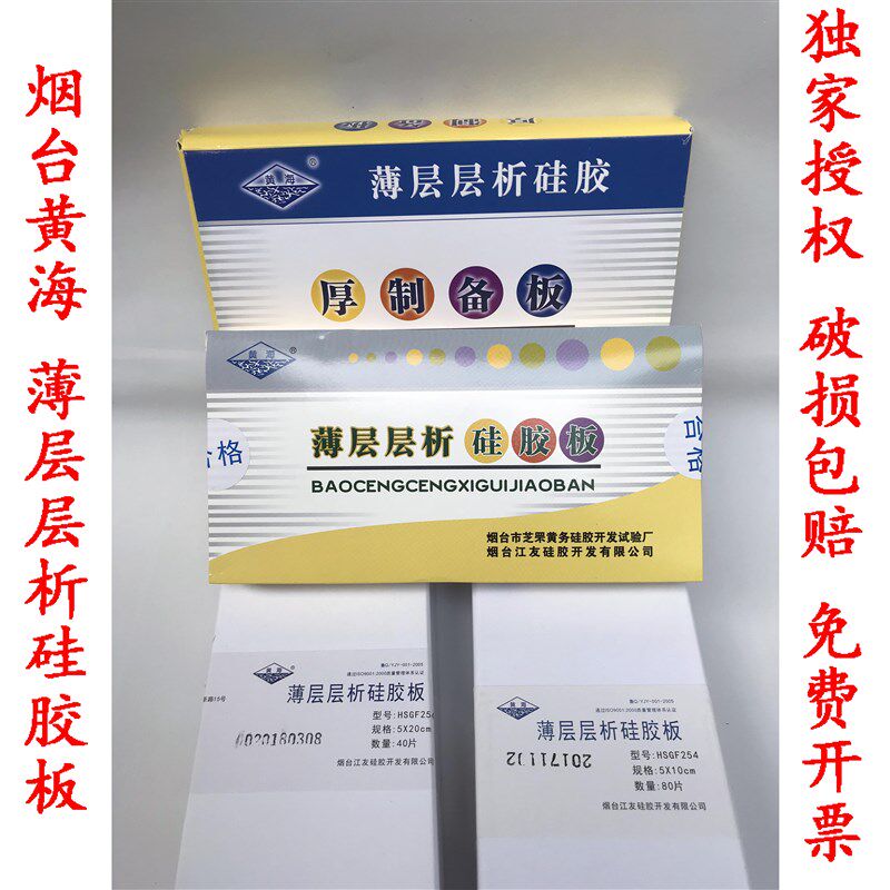 烟台黄海高效薄层层析硅胶板加厚制备板2.5-8-5-10-20-20 HSGF254