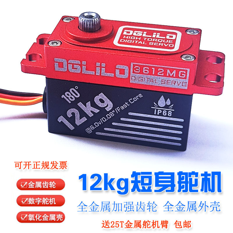 12K全G金属短身舵机 全金属齿轮数码舵机防水矮身机舵 平跑漂移车
