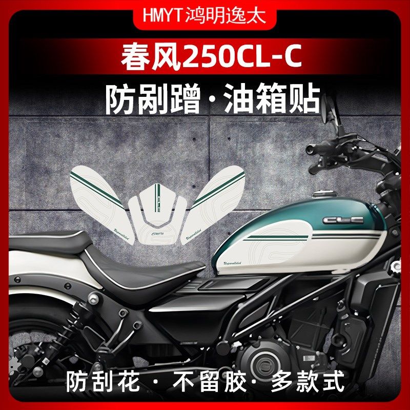 适用2于4款春风250配L-C改装防滑油箱贴车身保护贴C件耐磨鱼骨贴