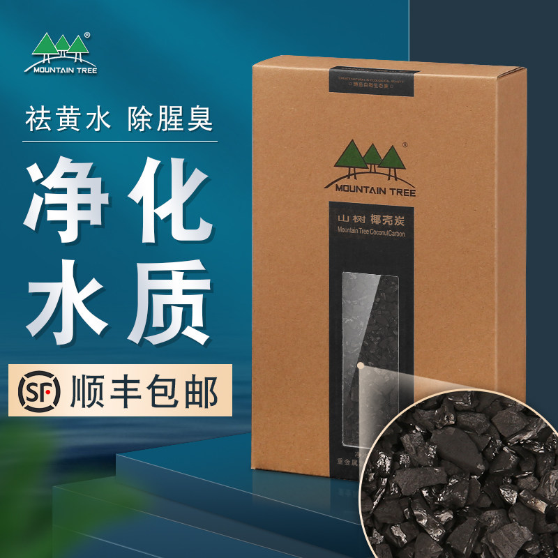 山树椰壳炭活性炭碳水族过滤材料鱼缸过滤桶器材除氨氯水质净化水