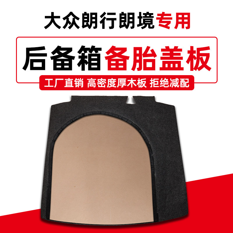 大众凌渡朗行朗境速腾后备箱盖板行李箱备胎隔板尾箱轮胎垫承重板