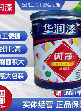 华润闪净乳胶漆水性内墙漆家用环保净味墙面漆室内翻新自刷涂料白