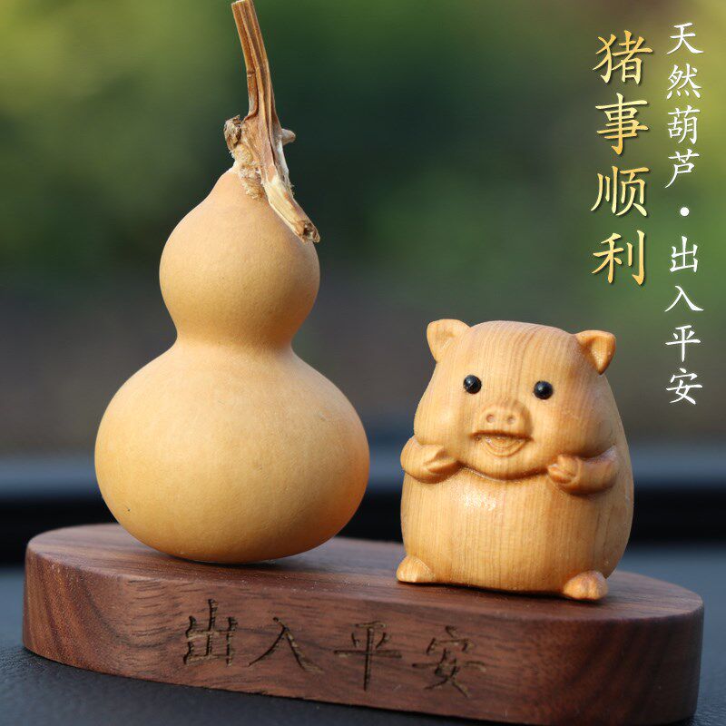 崖柏福猪汽车摆件十二生肖家居天然精品文玩葫芦装饰高档车内饰品