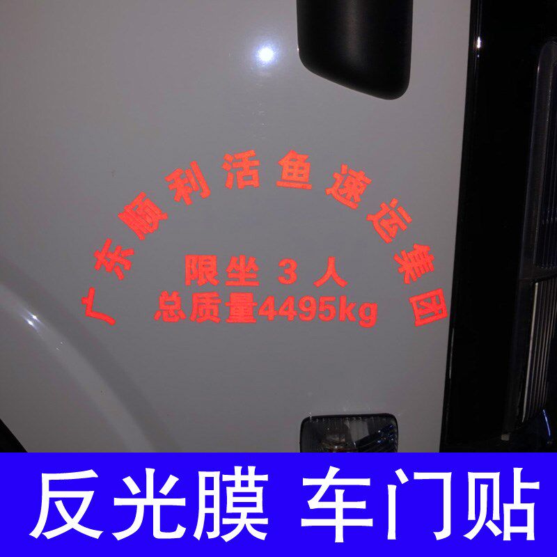定订制荣光门徽放大号数文字母拱形反光膜刻字总质量汽大货车门贴图片