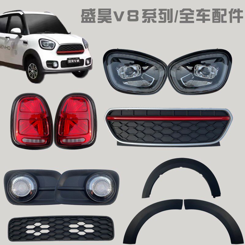 盛昊雷迈V8电动四轮车中网后尾灯前大灯总成前杠钣金轮眉内饰玻璃