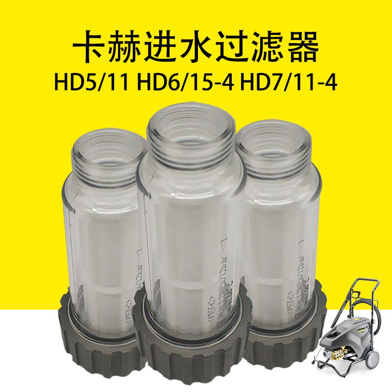 凯驰卡赫HD5/11进水过滤器HD6/15-4洗车机HD7/11-4入水过滤器