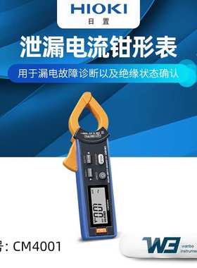 日置CM4001 AC泄露电流钳形表CM4002 CM4003带输出外部电源功能