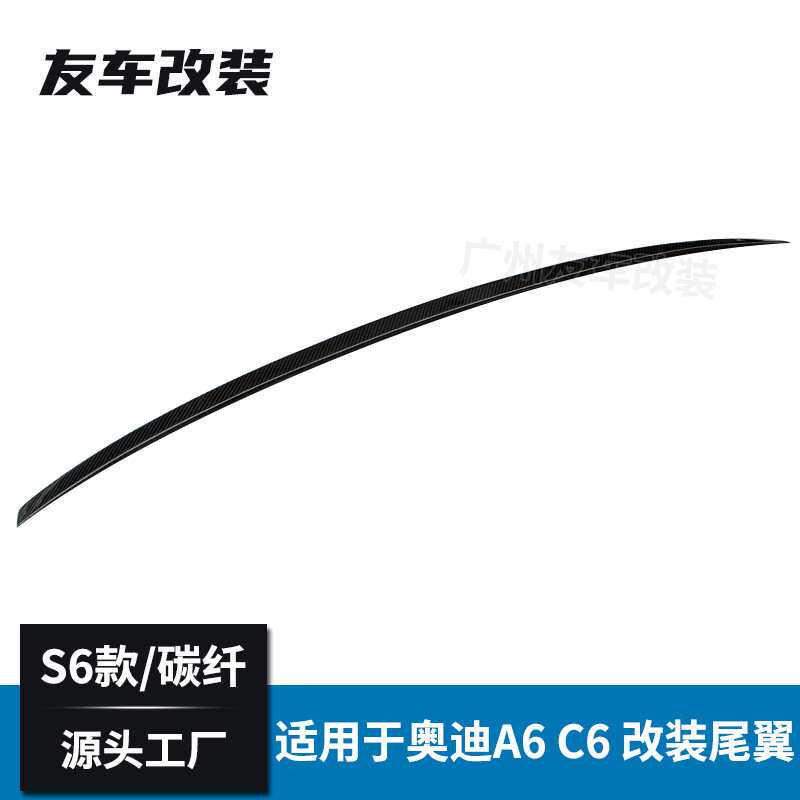 适用于奥迪老款A6 C6 改装S款碳纤维尾翼 改S6款真碳纤尾翼后扰流