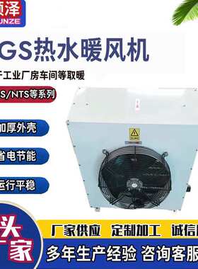 NF4ZQ-5电厂用蒸汽暖风机NF7ZS热水暖风机NF2ZQ/5GS导热油暖风机
