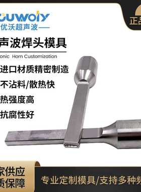 28K35K镁铝合金加长焊头汽车内饰门板改装超声波隔音棉焊接头加长