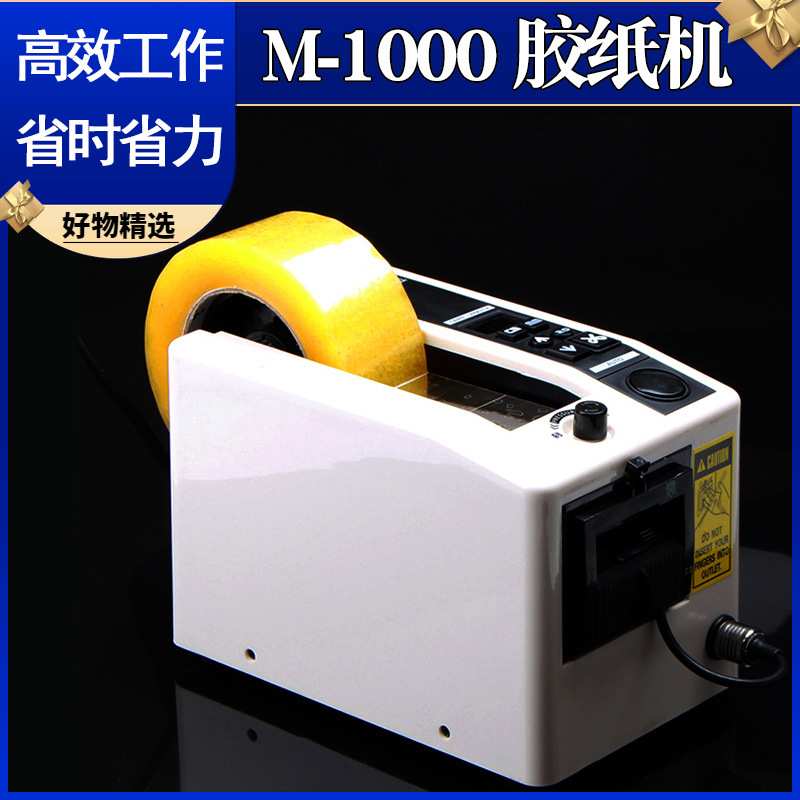 M-1000胶纸机自动胶带切割机打包省力工具胶带剪切器