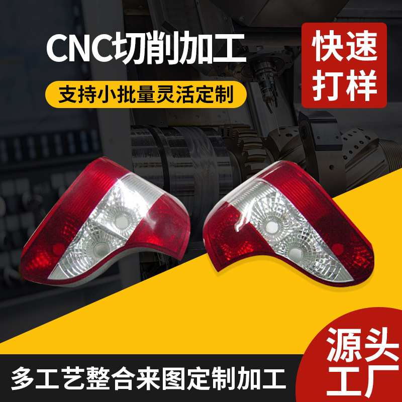 汽车大灯手板件加 工亚克透明件塑料件CNC手板模型小批量加 工